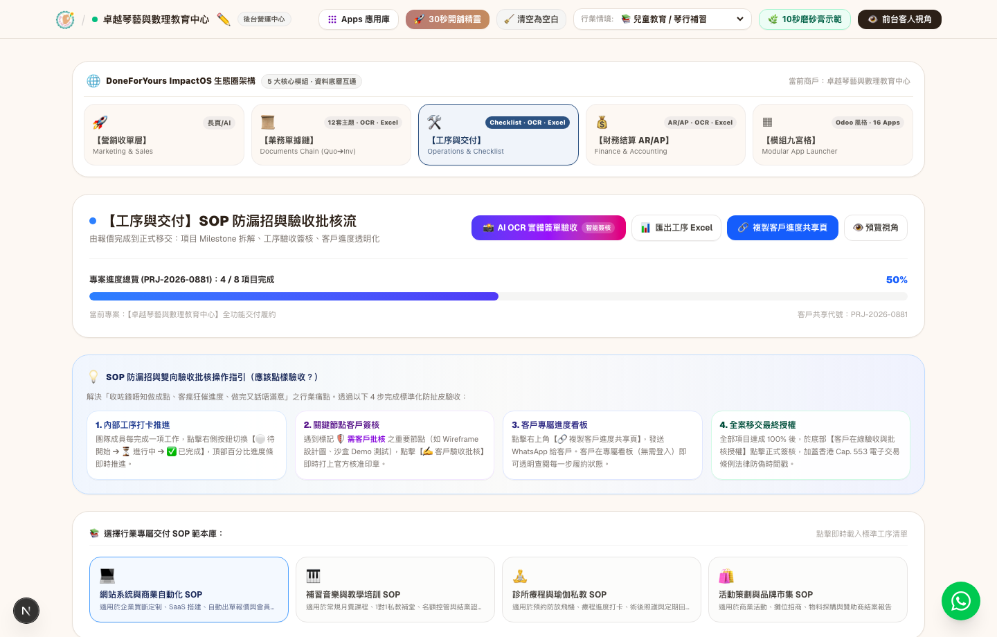 SOP 防漏招與驗收批核流畫面