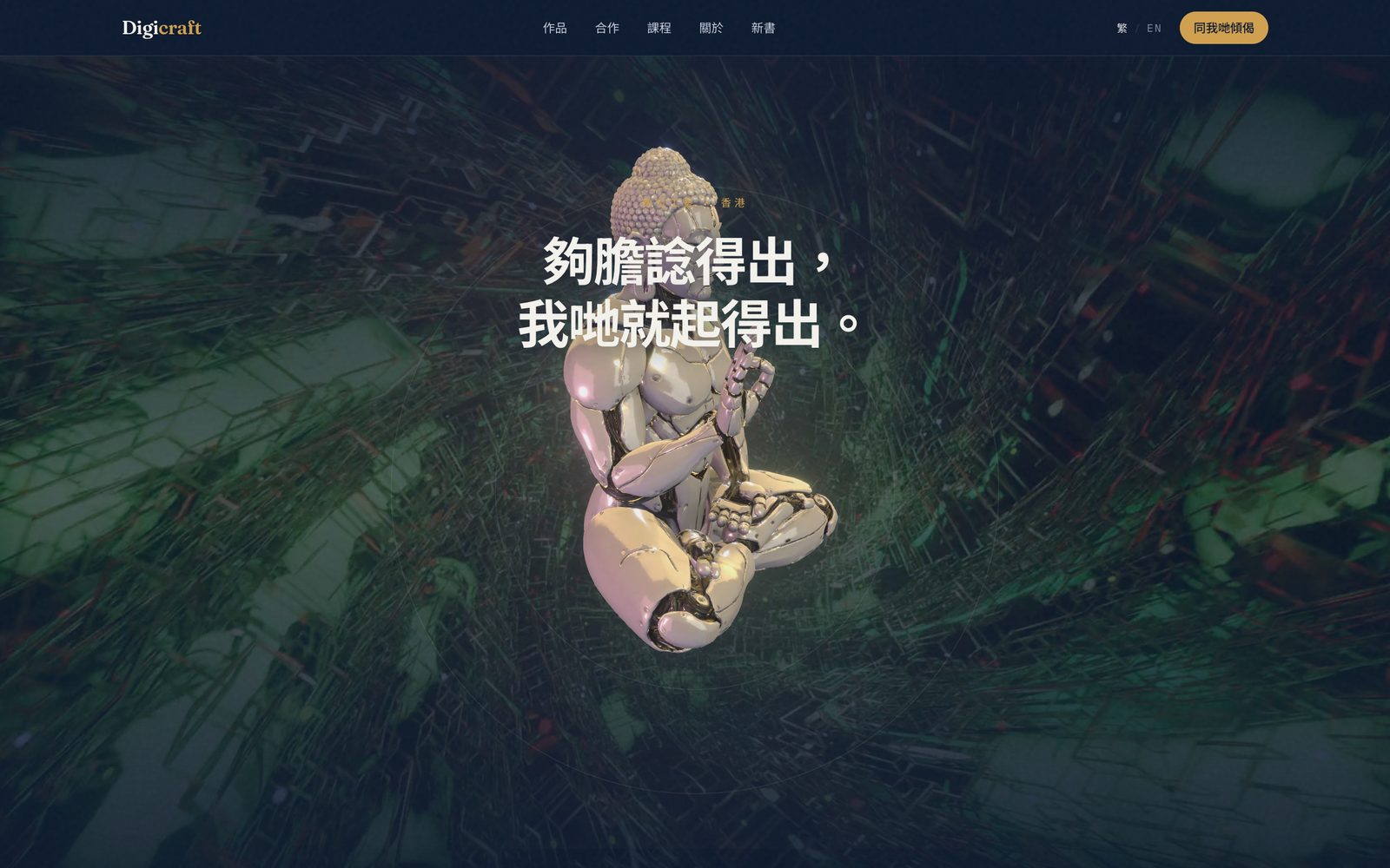 Digicraft 系統界面